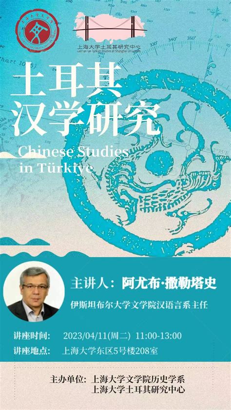 讲座预告 阿尤布撒勒塔史土耳其汉学研究 上海大学全球问题研究院