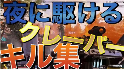 【夜に駆ける】 ️【apex】クレーバー好きによるクレーバーキル集 Youtube