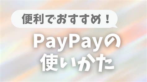 Paypayペイペイの使い方を紹介！キャンペーン中に始めよう！｜ほかだまり