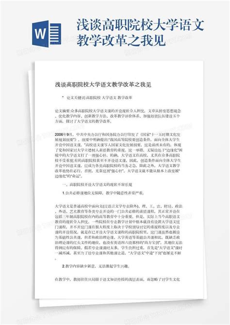 浅谈高职院校大学语文教学改革之我见word模板下载编号wwmevgwp熊猫办公