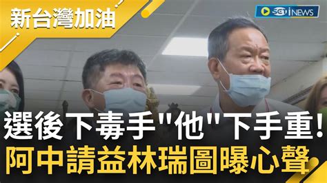 選前手牽手 選後下毒手 陳時中請益資深議員林瑞圖 他嘆歷任市長都在下毒手 尤其是他下手最重｜【新台灣加油】20220825｜三立新聞