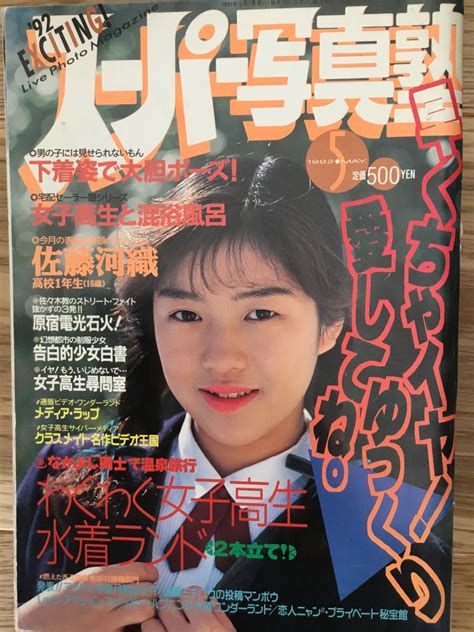 【傷や汚れあり】★熱烈投稿★1993年5月号【匿名配送】平成5年 熱烈 絶版 アクションプレススーパー写真塾クラスメイト セーラーメイト