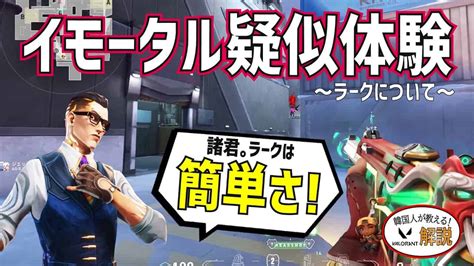 【イモータルプレイ解説】ラークで一番大事なのはこれ！敵を錯乱させるラーク！こんなチェンバーが敵にいたら絶対戦いたくないと思わせる方法