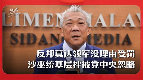 反邦莫达领军没理由受罚 沙巫统基层抨被中央忽略 Xuan