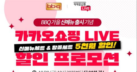 Bbq 핼러윈 맞이 신메뉴 3종 카카오쇼핑라이브에서 5천 원 할인 민중의소리