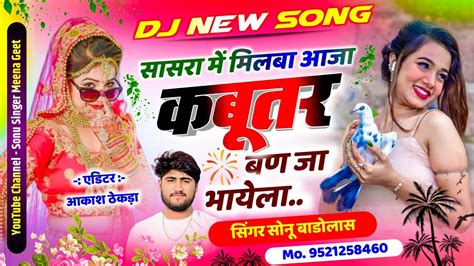 नाचो रे नाचो 🥰 सासरा में मिलबा आतों कबूतर हो तो भायेला Sonusingerbadolas Newdjsong 2024