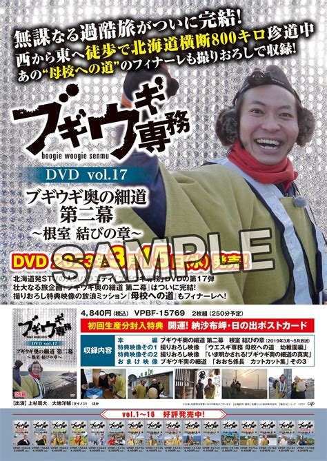 楽天ブックス 【先着特典】ブギウギ専務dvd Vol17 「ブギウギ奥の細道 第二幕」 潤ｵ根室 結びの章潤ｵ告知ポスターb2サイズ