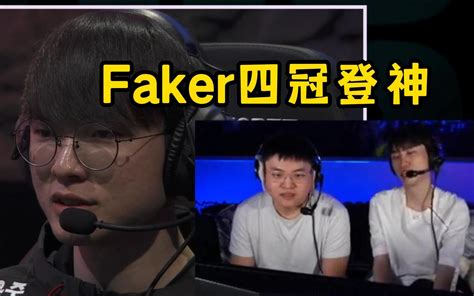 Uzi：faker四冠真的太夸张了 直播吧