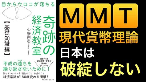 Mmt現代貨幣理論とは何か？基礎から解説編 Youtube