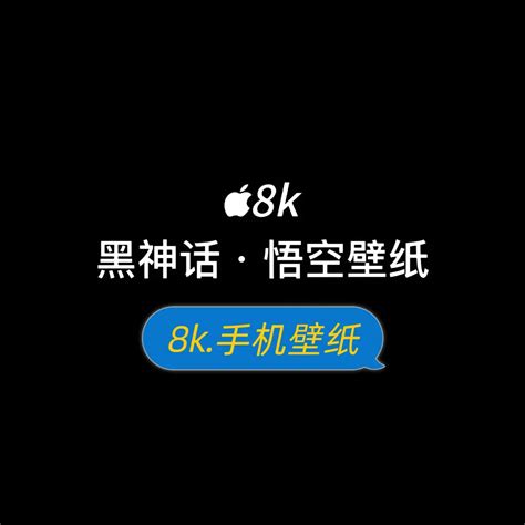 黑神话悟空壁纸4k超清全面屏苹果手机 抖音