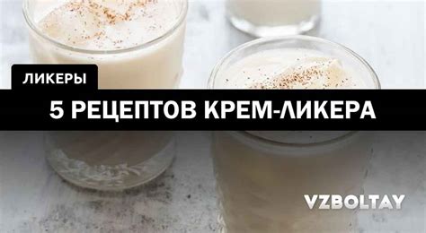 Крем-ликер: 5 рецептов в домашних условиях