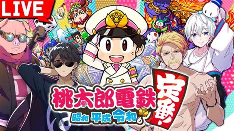 ドズル社メンバーで桃鉄3年決戦！【桃太郎電鉄〜 昭和 平成 令和も定番！〜】｜動画配信者支援ブログ