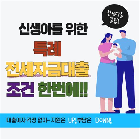 2024 신생아 특례 전세자금대출 조건 완벽 정리