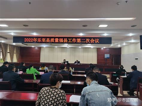 乐至县召开2022年质量强县工作第二次推进会 知乎