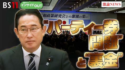 12月7日（木）「岸田政権を揺るがすのか？ 政治資金パーティー裏金疑惑」 報道ライブ インサイドout ネットでbs見逃し配信