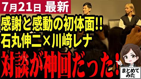 【石丸伸二最新】ついに実現した石丸×川崎レナ対談！初体面で何を語ったのか⁉共通する政治への危機感と若者の政治参画への思いとは！【勝手に論評