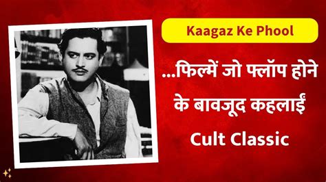 Kaagaz Ke Phool Trivia Guru Dutt की वो फिल्म जो थ‍िएटर्स में तो फ्लॉप