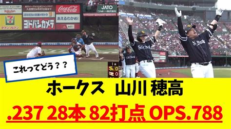 【ホークス】 山川穂高 237 28本 82打点 Ops788 これってどう？？ Youtube