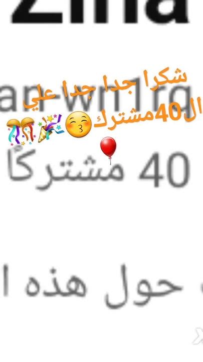 شكرا جدا علي ال40مشترك🎊 ️💓 Youtube