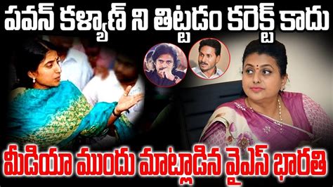 పవన్ కళ్యాణ్ ని తిట్టడం కరెక్ట్ కాదు మీడియా ముందు మాట్లాడిన వైయస్