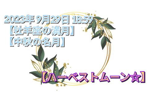 9月29日【牡羊座の満月】＆【中秋の名月】のメッセージ ～魂の錬金術師〜ソウルメイト＆ベビーヒーラーふなおか しおり♪