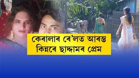 প্ৰেম হল বিয়া হল কিন্নৰৰ লগত আৰু বহুত কিবা হল কিন্তু নহল কি