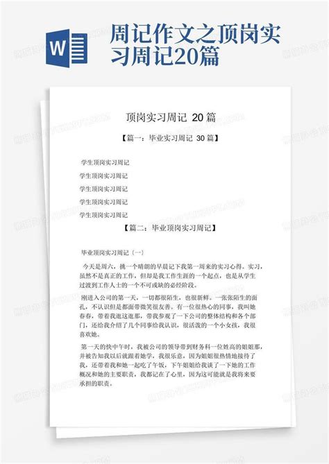 周记作文之顶岗实习周记20篇word模板下载编号qbrzmvdv熊猫办公