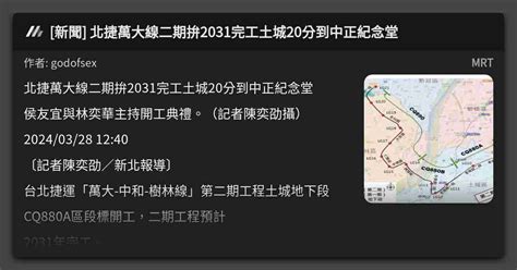 [新聞] 北捷萬大線二期拚2031完工土城20分到中正紀念堂 看板 Mrt Mo Ptt 鄉公所