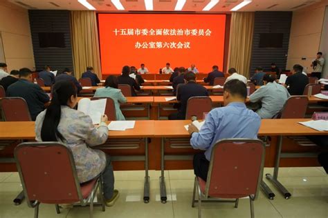 肥城市委全面依法治市委员会办公室第六次会议召开澎湃号·政务澎湃新闻 The Paper