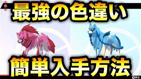 【ポケモン剣盾】色違いザシアン ザマゼンタ 簡単入手方法【ソード・シールド】 Youtube