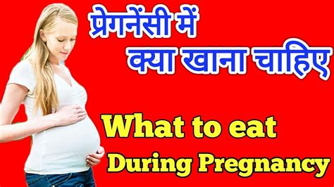 What To Eat During Pregnancy Pregnancy Me Kya Khana Chahiye In