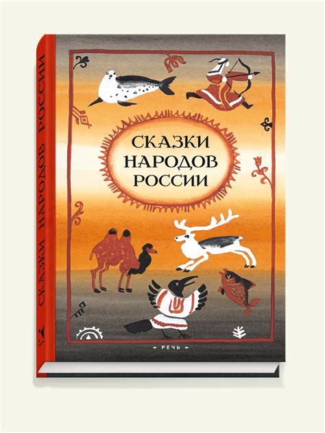 Книга "Сказки народов России" - купить книгу в интернет-магазине ...