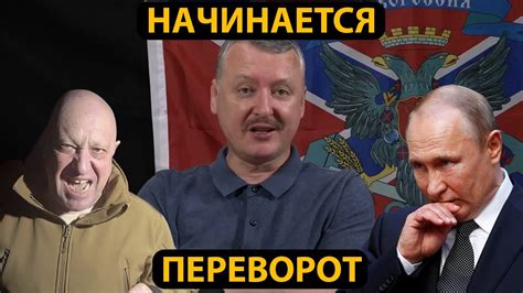 Стрелков о перевороте в России и перепуганные пропагандисты - YouTube