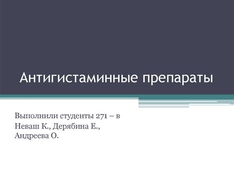 Антигистаминные препараты - презентация онлайн