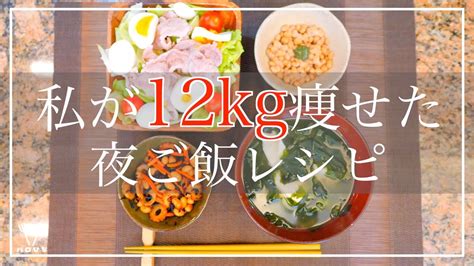 【作り置きレシピ】私が12kg痩せた夜ご飯レシピ【料理】 みんなでダイエット