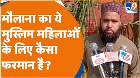 Deobandi उलेमा का मुस्लिम महिलाओं के लिए फरमान मर्द दर्जी से कपड़े