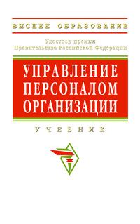 «Управление персоналом организации» — читать в электронно-библиотечной ...
