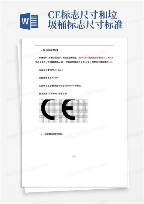 Ce标志尺寸和垃圾桶标志尺寸标准word模板下载编号qdxkgrdm熊猫办公