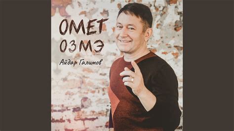 Омет озмэ - YouTube