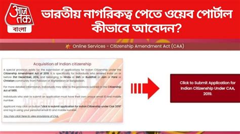 Web Portal For Caa Application Caa তে কীভাবে মিলবে নাগরিকত্ব ওয়েব