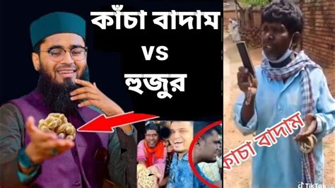 কাঁচা বাদাম Vs আমাদের হুজুর দেখা যাক কে জিতে বাদাম বাদাম দাদা কাচা