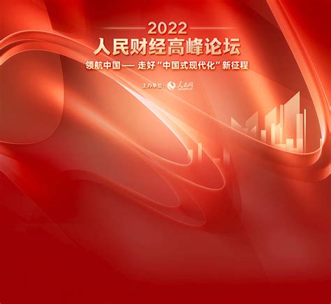 2022人民财经高峰论坛 经济·科技 人民网