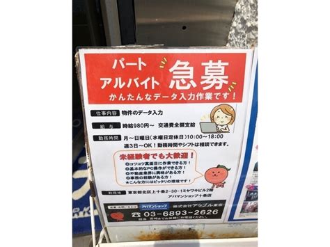 アパマンショップ 十条店のアルバイト・パート求人情報 Joblist ジョブリスト ｜全国のアルバイト求人情報サイト