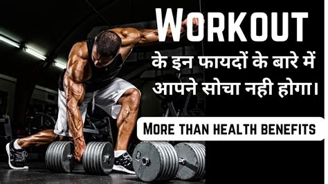 Workout Karne Se Kya Hota Hai Exercise Karne Ke Health Ke Alawa Aur