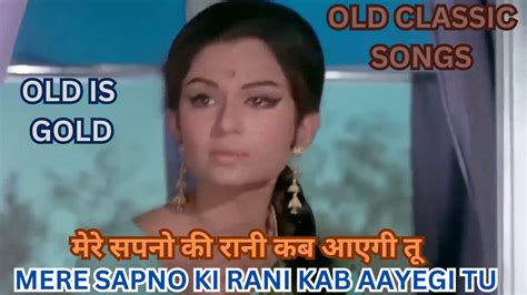 OLD CLASSIC SONGS MERE SAPNO KI RANI KAB AAYEGI TU मर सपन क रन