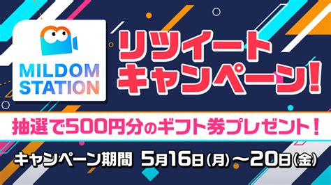 Mildom【公式】 On Twitter いつもmildomstationをご視聴いただいている 皆様に感謝を込めて👀 ／ 📢 Mildomstation Rtキャンペーン開催 ‼