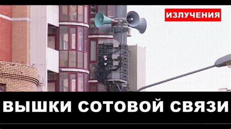 Вышки сотовой связи рядом с вашим домом. Опасно ли это? - YouTube