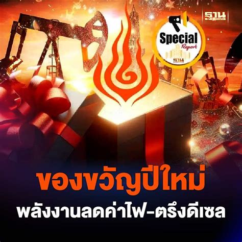 ฐานเศรษฐกิจthansettakij เปิดกล่องของขวัญปีใหม่ 67กระทรวงพลังงาน