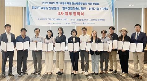 경기fta센터 한국산업기술시험원 中企 탄소배출량 산정 지원 컨설팅