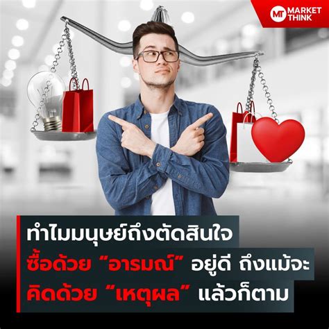 Marketthink ทำไมมนุษย์ถึงตัดสินใจซื้อด้วย “อารมณ์” อยู่ดี ถึงแม้จะคิด